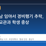 전남 해남 임야서 경비행기 추락, 초당대 교관과 학생 중상