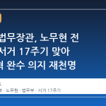 정성호 법무장관, 노무현 전 대통령 서거 17주기 맞아 검찰개혁 완수 의지 재천명