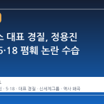 스타벅스 대표 경질, 정용진 회장의 5·18 폄훼 논란 수습 행보
