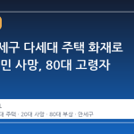 화성 만세구 다세대 주택 화재로 20대 주민 사망, 80대 고령자 중태