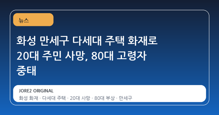 화성 만세구 다세대 주택 화재로 20대 주민 사망, 80대 고령자 중태