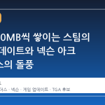 매일 200MB씩 쌓이는 스팀의 작은 업데이트와 넥슨 아크 레이더스의 돌풍