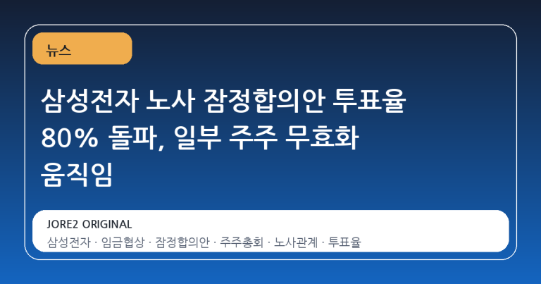 삼성전자 노사 잠정합의안 투표율 80% 돌파, 일부 주주 무효화 움직임
