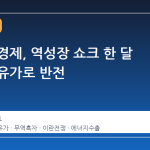 러시아 경제, 역성장 쇼크 한 달 만에 고유가로 반전