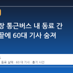 증평 공장 통근버스 내 동료 간 말다툼 끝에 60대 기사 숨져