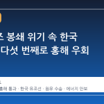 호르무즈 봉쇄 위기 속 한국 유조선, 다섯 번째로 홍해 우회 성공