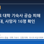 루한스크 대학 기숙사 공습 피해 규모 확대, 사망자 16명 확인