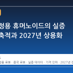 중국 가정용 휴머노이드의 실증 데이터 축적과 2027년 상용화 전망