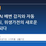 비데에 AI 배변 감지와 자동 살균까지, 위생가전의 새로운 기준이 되다