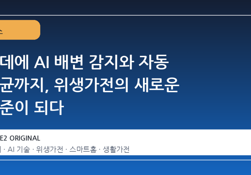 비데에 AI 배변 감지와 자동 살균까지, 위생가전의 새로운 기준이 되다