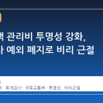 공동주택 관리비 투명성 강화, 회계감사 예외 폐지로 비리 근절 나선다
