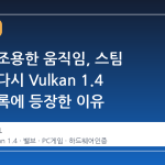 밸브의 조용한 움직임, 스팀 머신이 다시 Vulkan 1.4 인증 목록에 등장한 이유