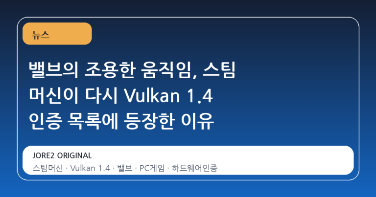 밸브의 조용한 움직임, 스팀 머신이 다시 Vulkan 1.4 인증 목록에 등장한 이유