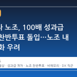 삼성전자 노조, 100배 성과급 격차에 찬반투표 돌입…노조 내 분열 심화 우려