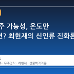 화성 거주 가능성, 온도만 바꾼다면? 최현재의 신인류 진화론