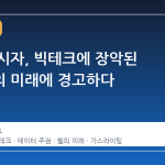 웹의 창시자, 빅테크에 장악된 인터넷의 미래에 경고하다