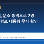 백악관 검문소 총격으로 2명 부상, 트럼프 대통령 무사 확인