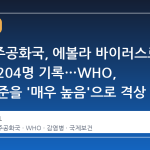 콩고민주공화국, 에볼라 바이러스로 사망자 204명 기록…WHO, 위험 수준을 '매우 높음'으로 격상