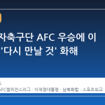 북한 여자축구단 AFC 우승에 이 대통령, '다시 만날 것' 화해 메시지