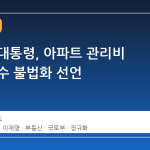 이재명 대통령, 아파트 관리비 과다 징수 불법화 선언