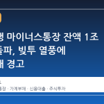 시중은행 마이너스통장 잔액 1조 5천억 돌파, 빚투 열풍에 가계부채 경고