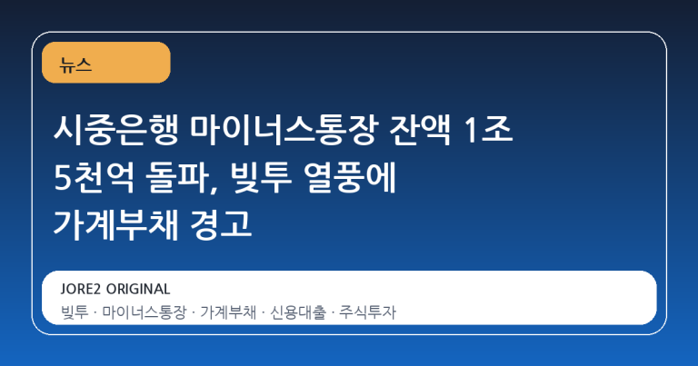시중은행 마이너스통장 잔액 1조 5천억 돌파, 빚투 열풍에 가계부채 경고