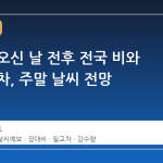 부처님 오신 날 전후 전국 비와 큰 일교차, 주말 날씨 전망
