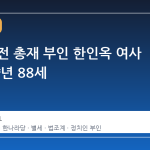 이회창 전 총재 부인 한인옥 여사 별세, 향년 88세