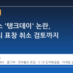스타벅스 '탱크데이' 논란, 국무총리 표창 취소 검토까지 이어져
