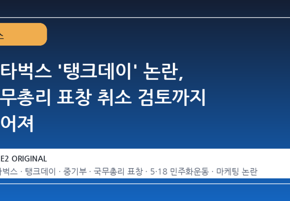 스타벅스 '탱크데이' 논란, 국무총리 표창 취소 검토까지 이어져