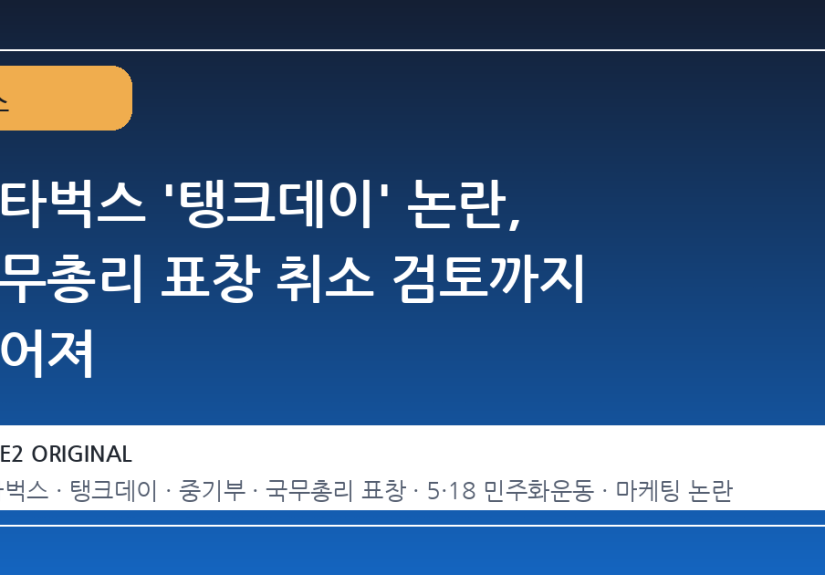 스타벅스 '탱크데이' 논란, 국무총리 표창 취소 검토까지 이어져