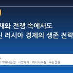 서방 제재와 전쟁 속에서도 견고해진 러시아 경제의 생존 전략