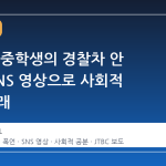 수갑 찬 중학생의 경찰차 안 폭언, SNS 영상으로 사회적 공분 초래