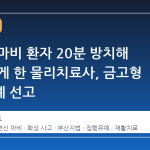 하반신 마비 환자 20분 방치해 화상 입게 한 물리치료사, 금고형 집행유예 선고