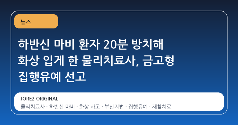 하반신 마비 환자 20분 방치해 화상 입게 한 물리치료사, 금고형 집행유예 선고