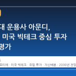 유럽 최대 운용사 아문디, 2030년 미국 빅테크 중심 투자 전략 재평가