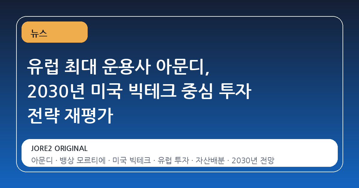 유럽 최대 운용사 아문디, 2030년 미국 빅테크 중심 투자 전략 재평가
