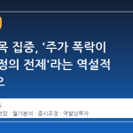 월가 이목 집중, '주가 폭락이 금리 안정의 전제'라는 역설적 시나리오
