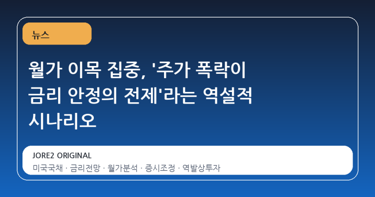 월가 이목 집중, '주가 폭락이 금리 안정의 전제'라는 역설적 시나리오