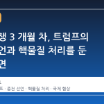 이란 전쟁 3 개월 차, 트럼프의 종전 선언과 핵물질 처리를 둔 협상 국면