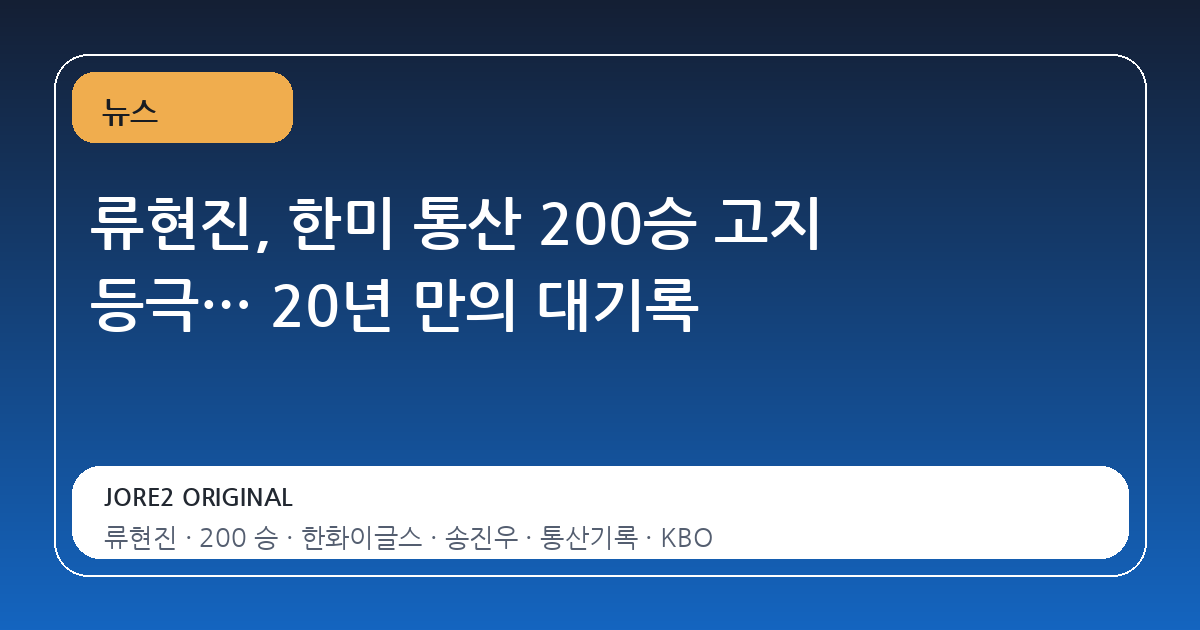 류현진, 한미 통산 200승 고지 등극… 20년 만의 대기록