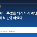 금연 실패의 주범은 의지력이 아닌 뇌의 생리적 반응이었다