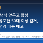 5·18 기념식 앞두고 합성 신문지 유포한 50대 여성 검거, 경찰은 엄정 대응 예고