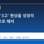 김용범, '3고' 현상을 성장의 마찰음으로 해석