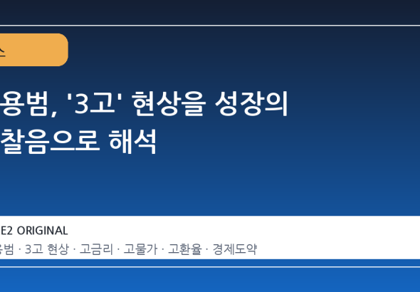 김용범, '3고' 현상을 성장의 마찰음으로 해석