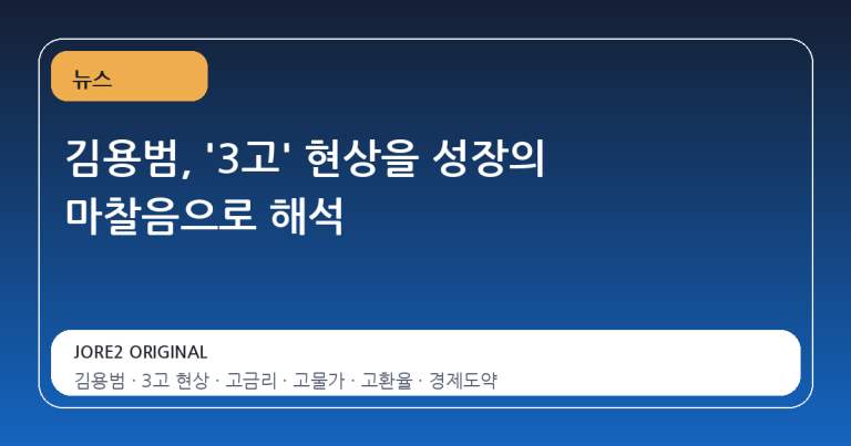 김용범, '3고' 현상을 성장의 마찰음으로 해석