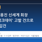 경찰, 정용진 신세계 회장 '5·18 탱크데이' 고발 건으로 피의자 입건