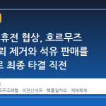 미·이란 휴전 협상, 호르무즈 해협 기뢰 제거와 석유 판매를 중심으로 최종 타결 직전