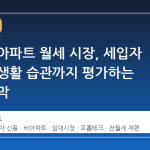 서울 비아파트 월세 시장, 세입자 신용과 생활 습관까지 평가하는 시대 개막
