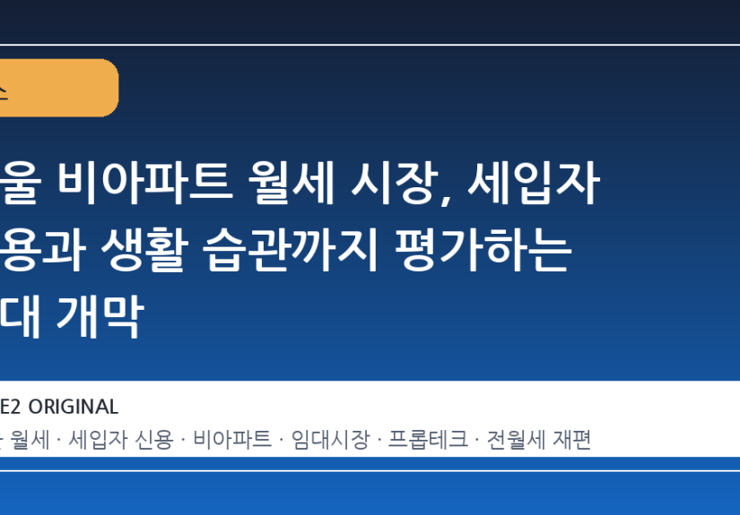 서울 비아파트 월세 시장, 세입자 신용과 생활 습관까지 평가하는 시대 개막